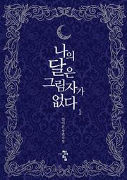 나의 달은 그림자가 없다