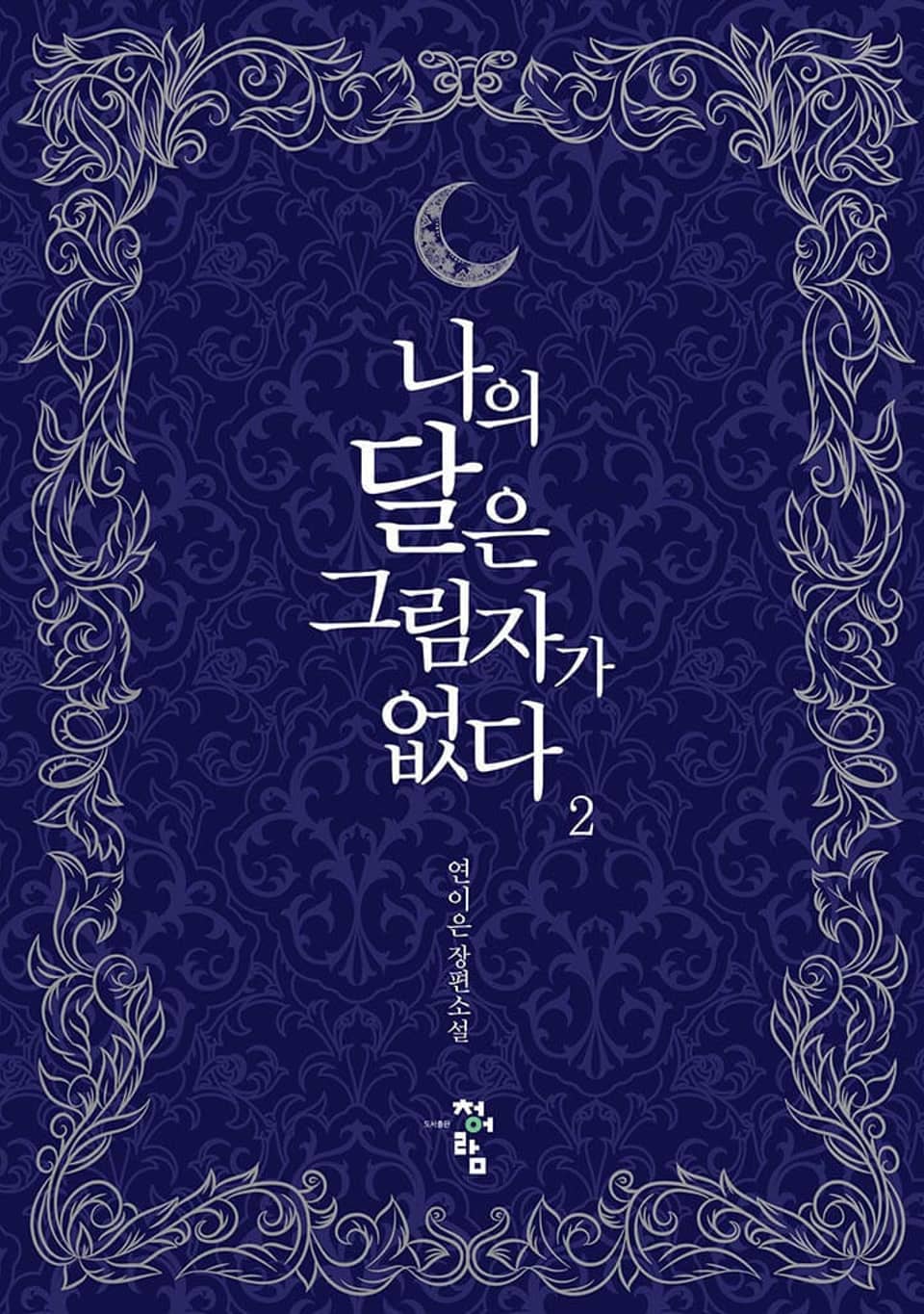 나의 달은 그림자가 없다 2권