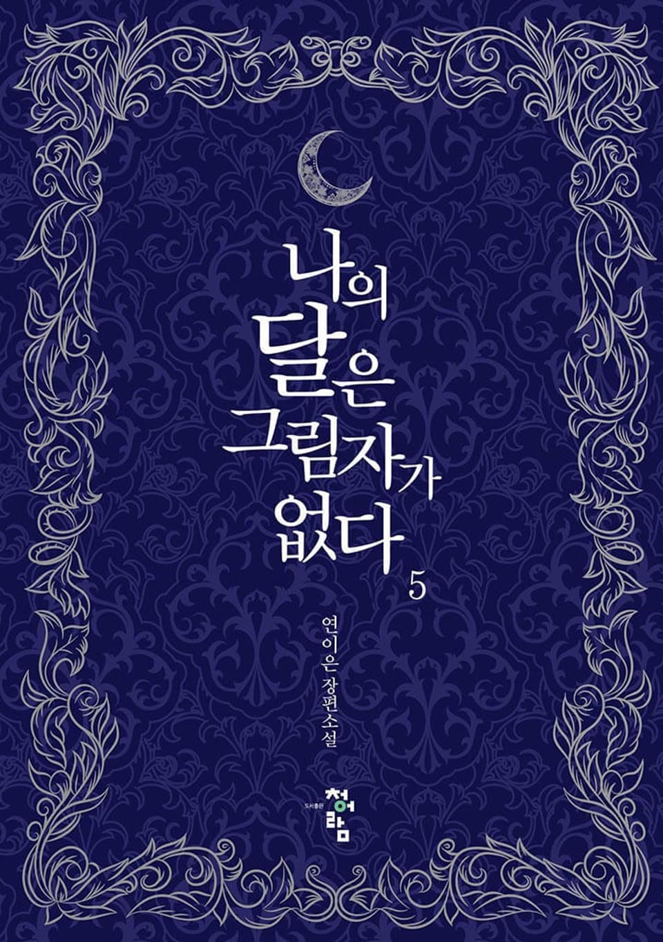 나의 달은 그림자가 없다 5권 (완결)