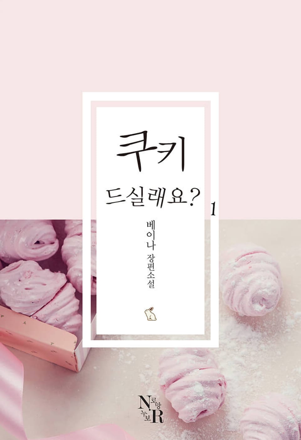 쿠키 드실래요? 1권