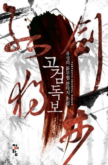 고검독보