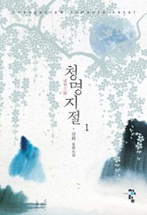 청명지절 표지 이미지