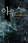 아우스:마도 시대의 시작 15화