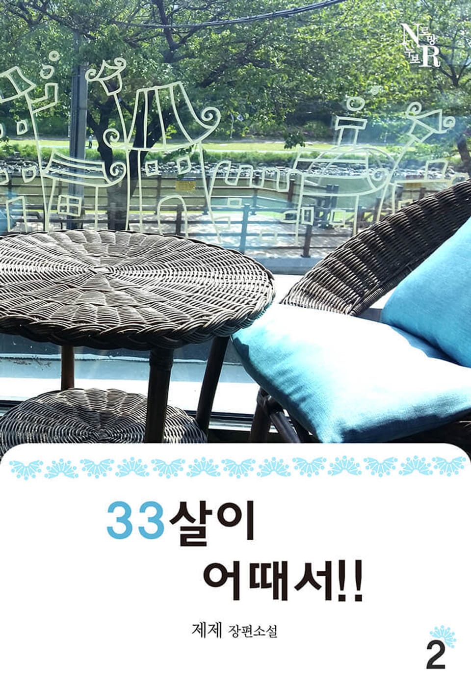 33살이 어때서!! 2권