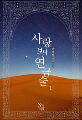 사랑보다 연금술 표지 이미지