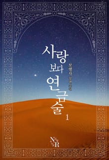 사랑보다 연금술