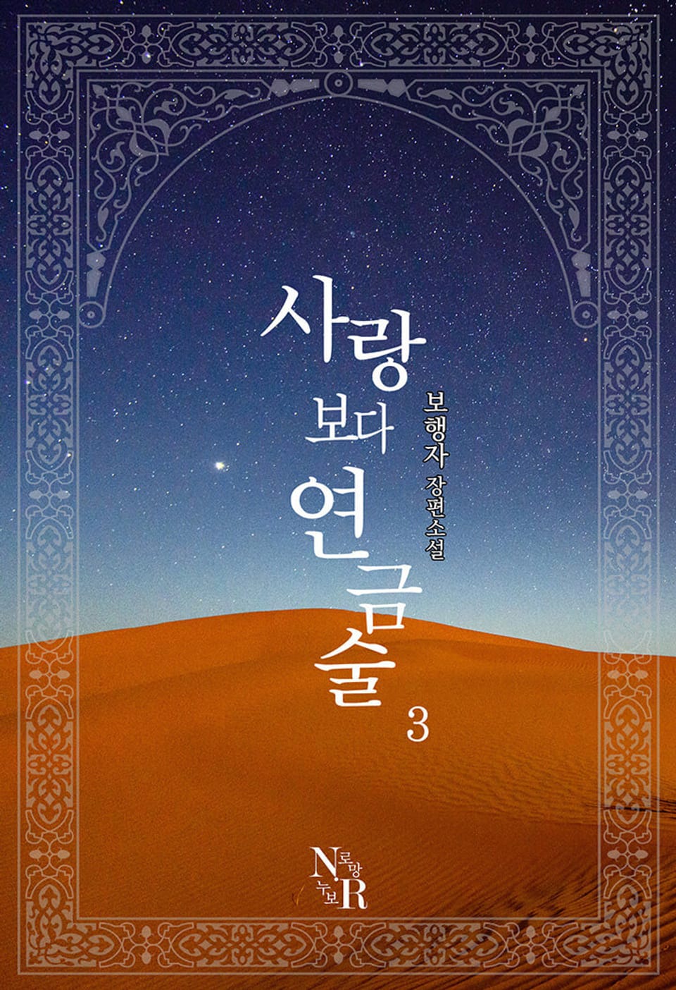 사랑보다 연금술 3권 (완결)
