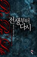 전생부터 다시 22화