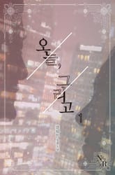 오늘, 그리고 표지 이미지