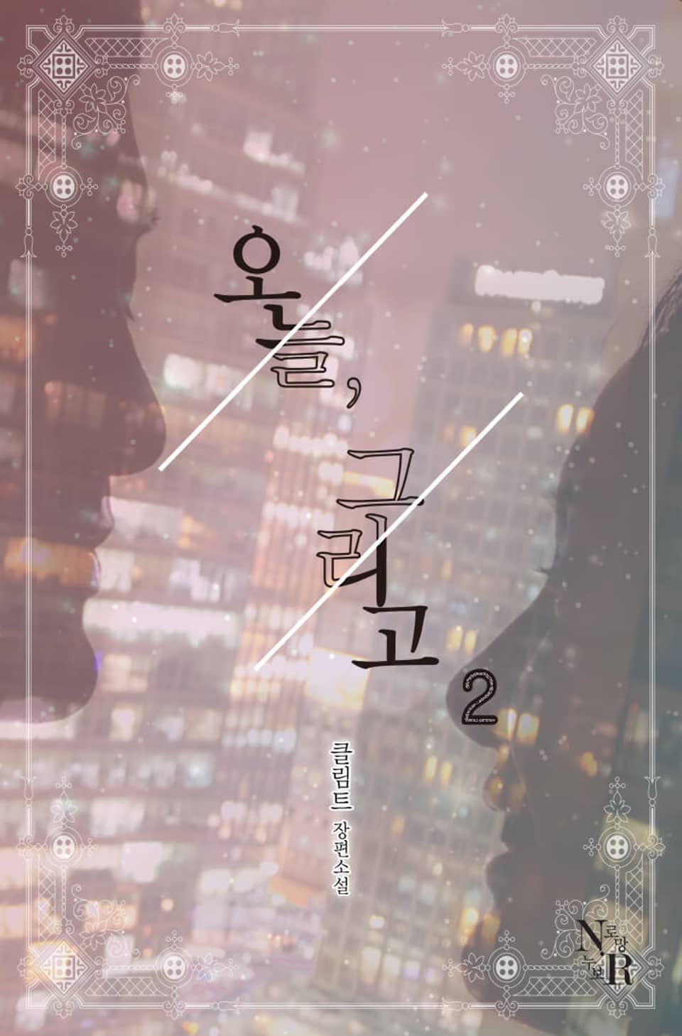 오늘, 그리고 2권