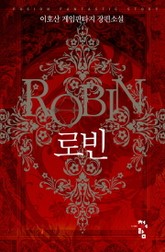 로빈 표지 이미지
