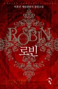 로빈 15화