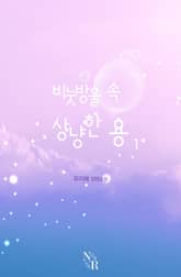 비눗방울 속, 상냥한 용 표지 이미지