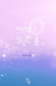 비눗방울 속, 상냥한 용