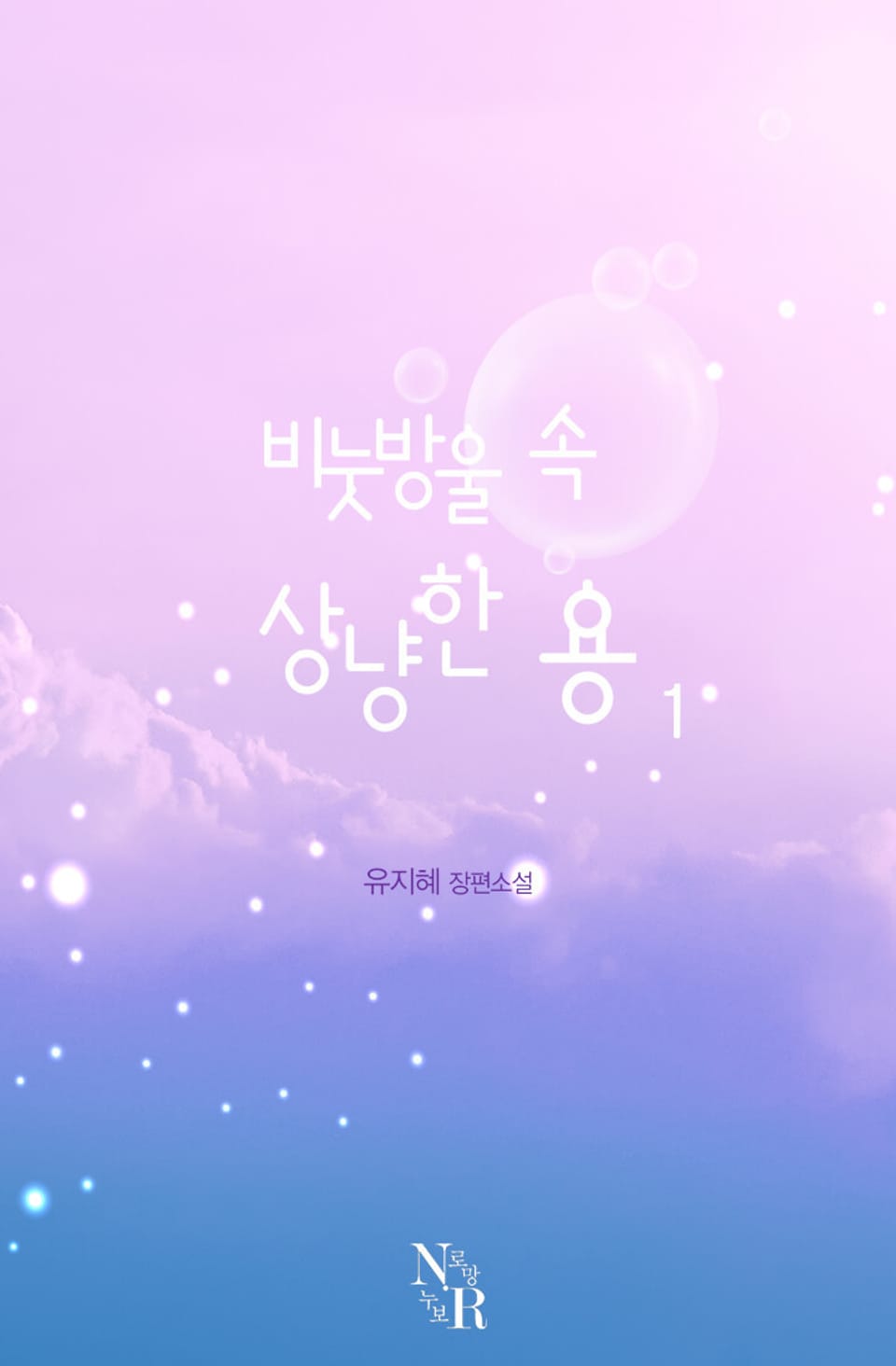 비눗방울 속, 상냥한 용 1권