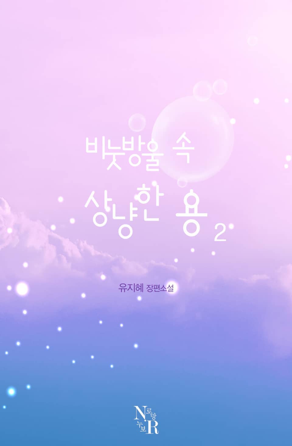 비눗방울 속, 상냥한 용 2권 (완결)