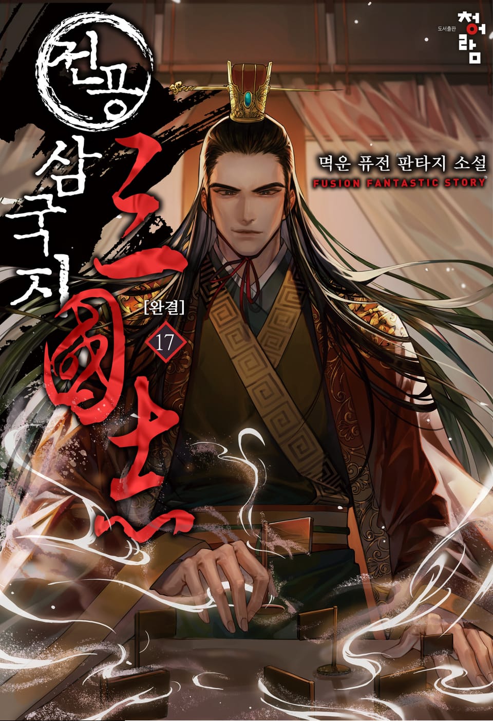 전공 삼국지 17권 (완결)