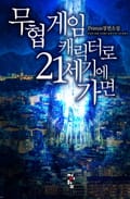무협 게임 캐릭터로 21세기에 가면 9화