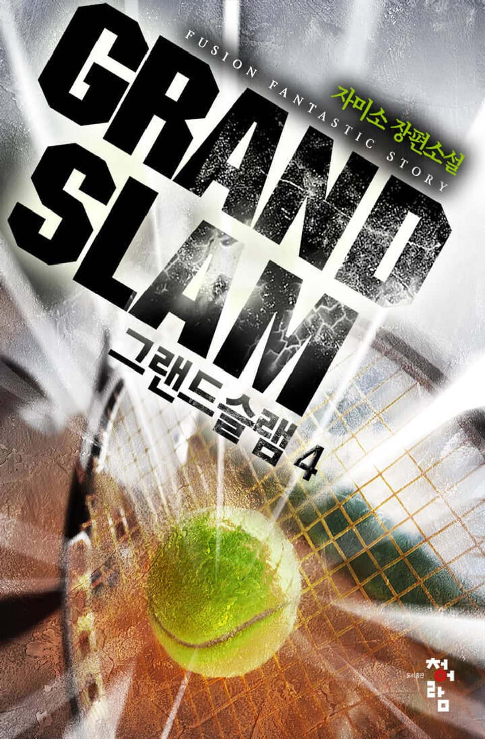 그랜드슬램 4권