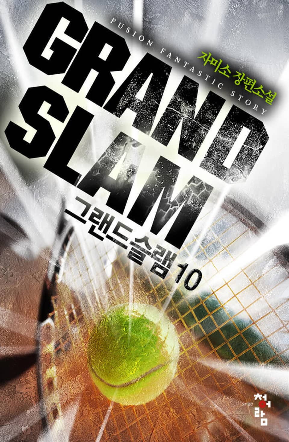 그랜드슬램 10권