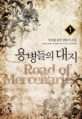 용병들의 대지 표지 이미지