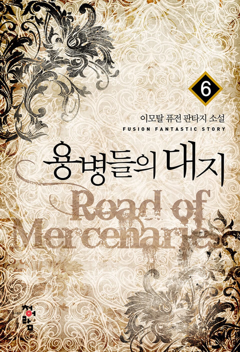 용병들의 대지 6권