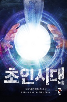 초인시대