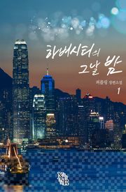 하버시티의 그날 밤