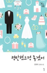 평탄했으면 좋겠어 표지 이미지