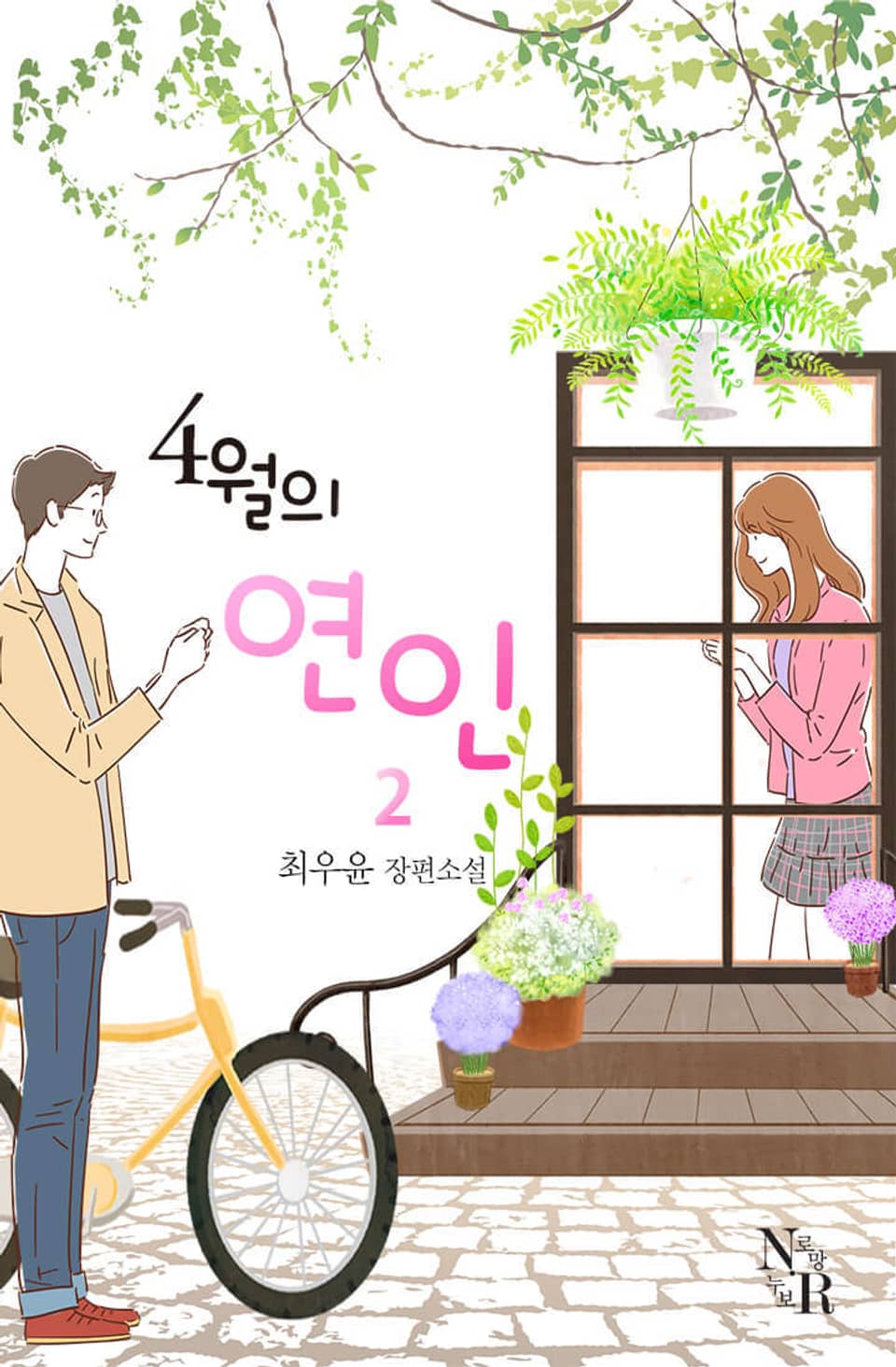 4월의 연인 2권 (완결)