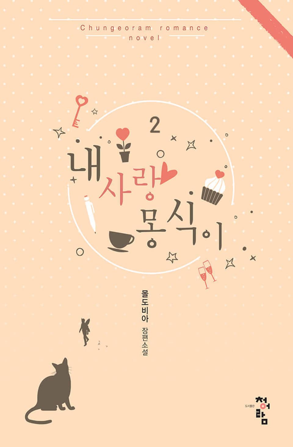 내 사랑 몽식이 2권