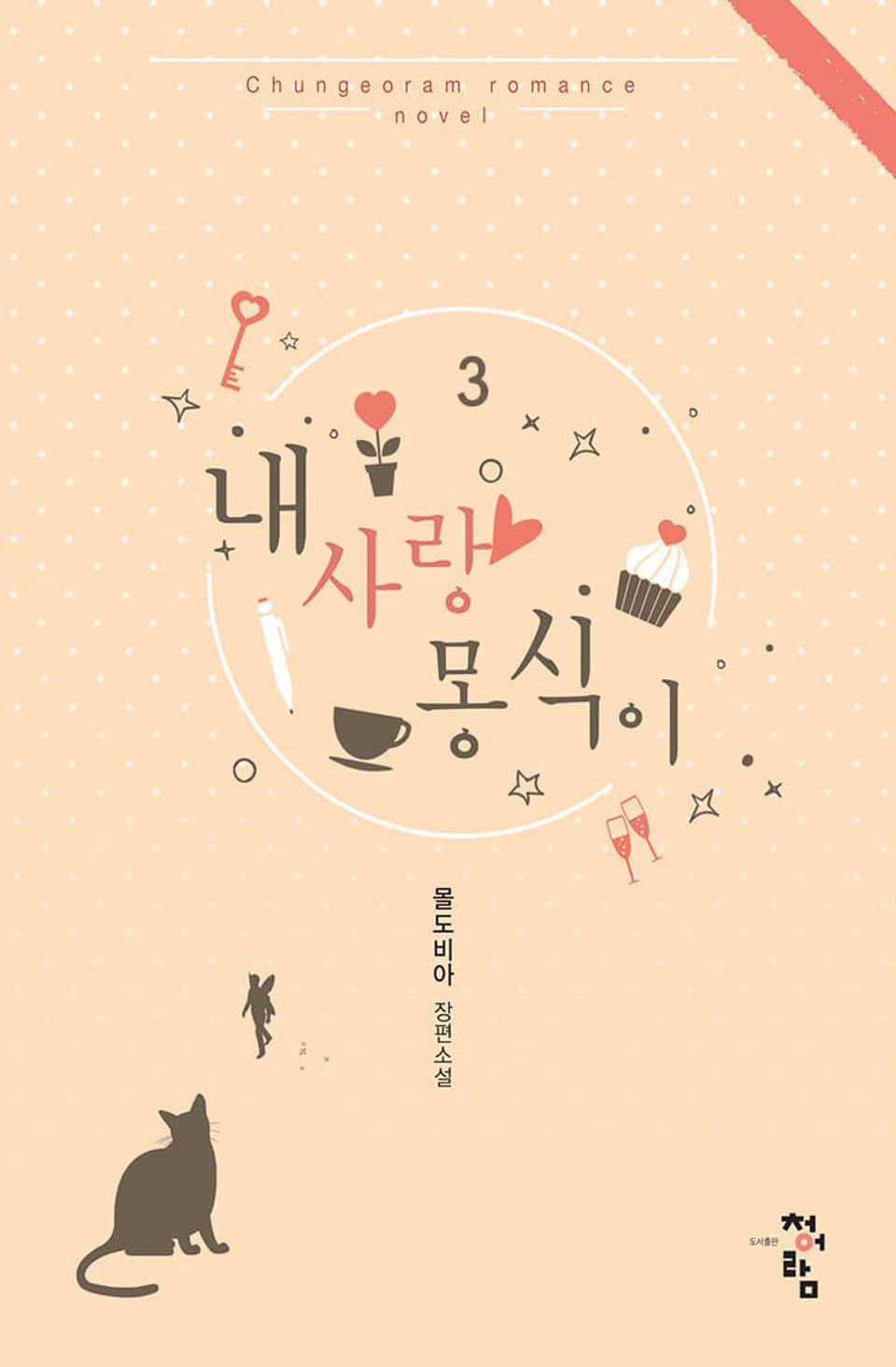 내 사랑 몽식이 3권 (완결)