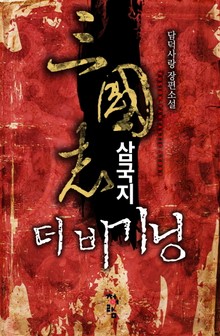 삼국지 더 비기닝