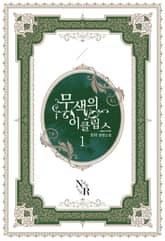 무색의 이클립스 표지 이미지