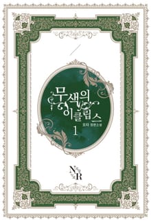 무색의 이클립스