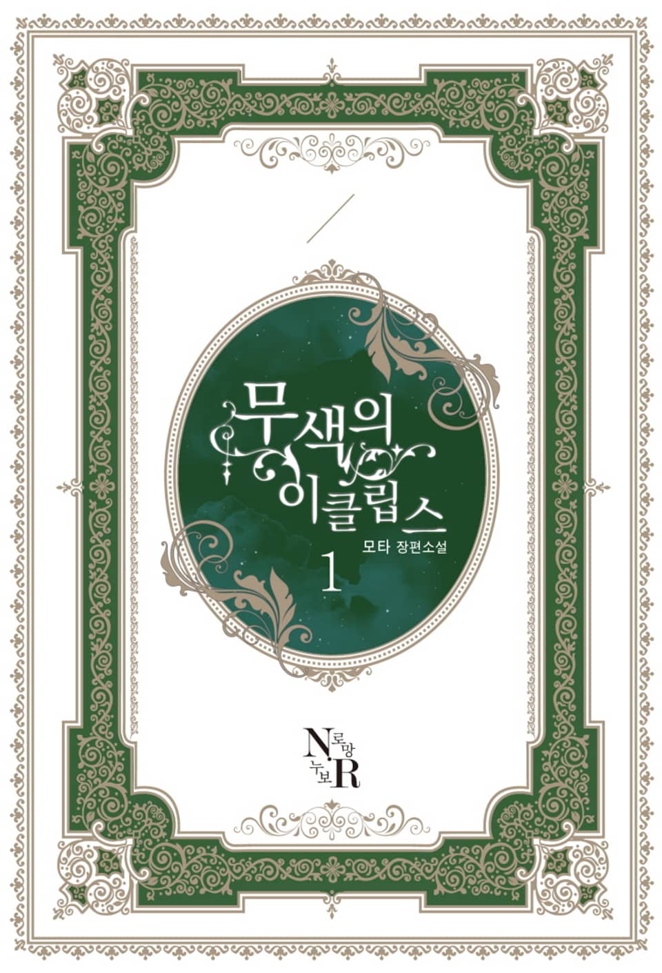 무색의 이클립스 1권