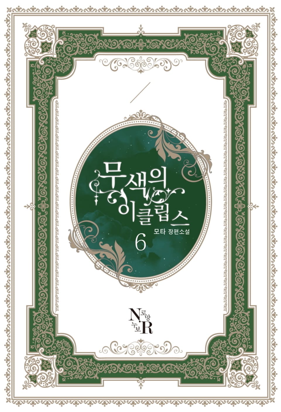 무색의 이클립스 6권 (완결)