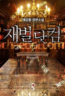재벌 닷컴