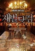 재벌 닷컴 12화