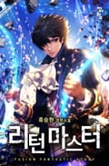 리턴 마스터 5화