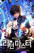리턴 마스터 13화