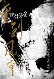 금검풍운(金劍風雲)