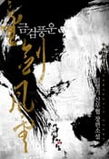 금검풍운(金劍風雲) 14화