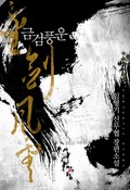 금검풍운(金劍風雲) 25화