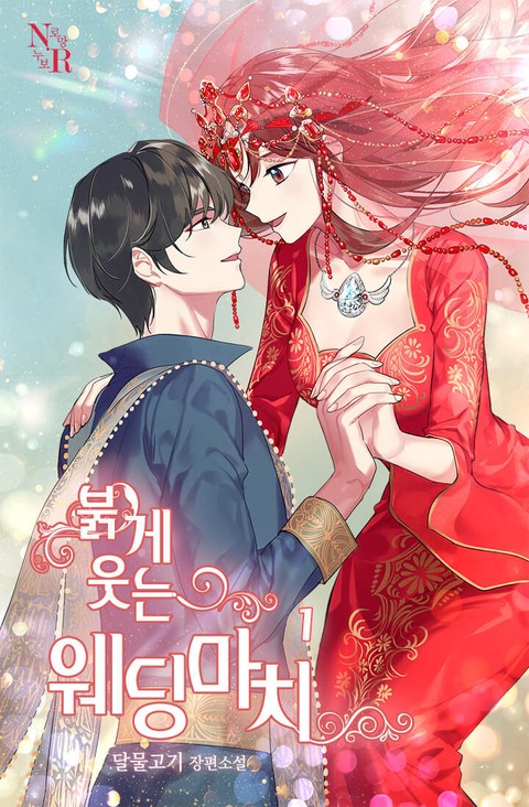 붉게 웃는 웨딩마치