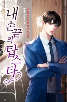 내 손끝의 탑스타
