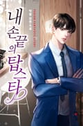 내 손끝의 탑스타 19화