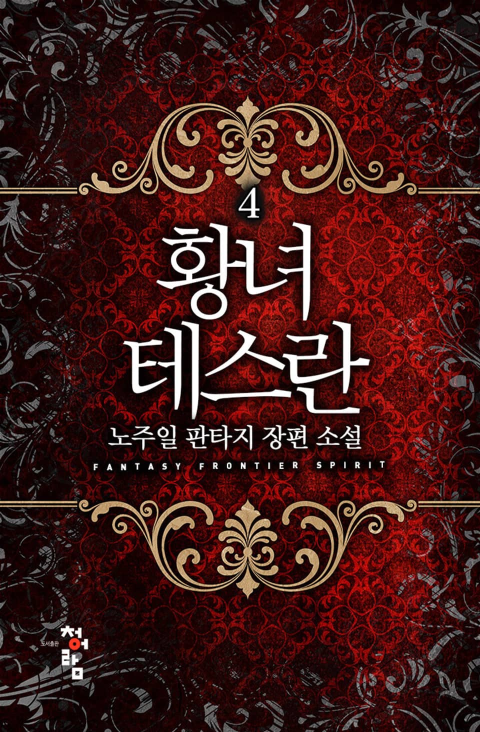 황녀 테스란 4권