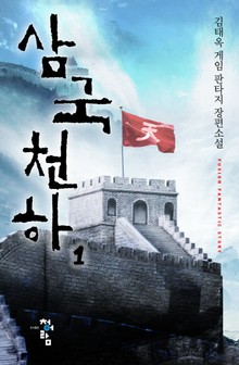 삼국천하