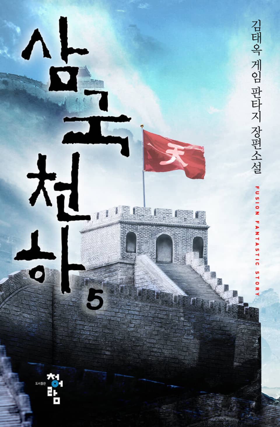 삼국천하 5권